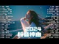 2024抖音熱歌🎧 七月热门歌曲最火最热门洗脑抖音歌曲「無廣告」抖音50首必听新歌🎧 承桓－我會等，小阿七－从前说，123我愛你－新樂塵符，热爱105C的你－阿肆，Joysaaaa－你不明白