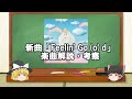 【ゆっくり解説】藤井風「Feelin' Go(o)d」【楽曲解説・考察】