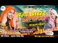 बना अधर अधर पग मेलो | वायरल सोग |  सिंगर ईश्वर राणा नाथडाऊ!| New Marwadi Song