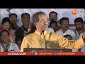 Solapur Uddhav Thakare Speech Uncut | सोलापूरच्या सभेतील उद्धव ठाकरेंचं संपूर्ण भाषण