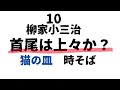 柳家小三治　首尾は上々か？【猫の皿　時そば】