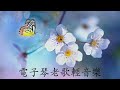 편안한 중국 음악은 매우 좋습니다 👍👍 오래된 노래를 듣기에 가장 좋은 키보드