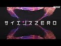 [サイエンスZERO] 宇宙誕生“１秒間”の謎！世界に誇るニュートリノ科学の大実験 | NHK