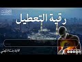 رقية التعطيل كاملة للشيخ فهد القرني | زواج، رزق، عمل