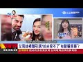 前夫受不了「有聲響房事」離婚收場？艾莉絲再婚英國籍外交官連小孩都生了「超光速」！│陳斐娟主持│【娛樂543】20180305│三立新聞台