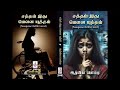 சத்தம் இது மௌன யுத்தம் |ஆத்விகா பொம்மு| RJ பிரியா ரகு| tamil Audio novels | Aadvika Pommu
