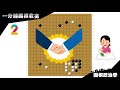 【圍棋政治學】夾手不必靠他人！