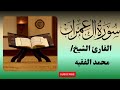 القارئ محمد الفقيه ال عمران_الشيخ محمد الفقيه سورة مريم _القارئ محمد الفقيه سورة الكهف_ محمد الفقيه