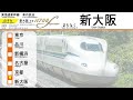 【車内放送】東海道新幹線のぞみ　東京→新大阪