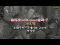 흘러간(1950년~1960년)명곡(Korea's Old Songs from 1950-1960s)/김정구.한명숙 .로라 성.심연옥.박재란.현인.김희갑.최무룡-/대한민국 국가기록원영상