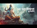 Rudrashtakam - Namami Shamishan Nirvan Roopam Full Song | Shiv Stotram | Shiva Songs | Bhakti Song