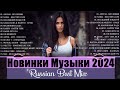 Русская Музыка 2023🔝 Хиты 2024🎉 Лучшие Песни 2024🔊 Russische Musik 2023🎧Новинки Музыки 2024💙💙