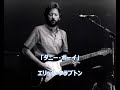 Danny Boy - Eric Clapton 「ダニー・ボーイ 」 エリック・クラプトン