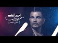 Best Songs Amr Diyab 2024 Ferhat Yayla / أغاني عمرو دياب الأكثر استماعا