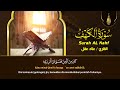 سورة الكهف كاملة تلاوة هادئة تريح القلب وتشرح الصدر - القارئ علاء عقل Sourate al kahf Full