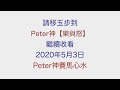 Peter神【樂與怒】 Subscribe 