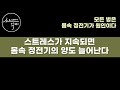 뇌와 몸을 망가뜨리는 무서운 '체내 정전기'의 비밀! / 이렇게 빼내세요! 몸속 활성산소, 성인병 싹 사라집니다! / 7가지 생활수칙 / 책읽어주는여자 SODA's 건강 오디오북