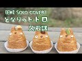 [EWI SOLO Cover] となりのトトロ (久石譲) Totoro Lead の音色で