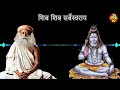 इस चमत्कारिक मंत्र को रोज  सुबह 21 बार जप करे भोलेनाथ की कृपा बरसेगी | Sadhguru Hindi