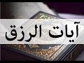 القارئ عبد الرحمن الماجد - سورة الفاتحة و آيات الرزق كل آية مكررة 3مرات رقية قوية بإذن الله