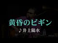 黄昏のビギン　　歌唱：水原弘／ちあきなおみ／井上陽水　（作成：時持ち父さん）