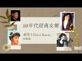 1小時音樂 | 80年代經典女聲 | 徐小鳳、林憶蓮、劉美君、甄妮、林志美、甄楚倩、何嘉麗