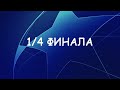 Лига Чемпионов!!! Новый сезон! Квалификация 1/8 финала. Результаты. Расписание 1/4 финала