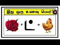 Guess the Food quiz 21 | Braingames | Riddles tamil | Puzzle tamil | Tamil quiz | Timepass Colony
