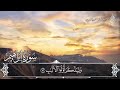 سورة ابراهيم كامله - تلاوة هادئه | اسلام صبحي || Surah Ibrahim