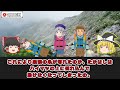 【ゆっくり解説】死への片道切符。悪天候で強行されたツアーで最悪の結末へ【2009年 トムラウシ山遭難事故】