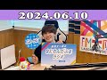 2024.06.10 藤原丈一郎のなにわんだふるラジオ