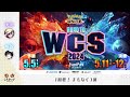 Road to WCS 2024 - 決勝Stage Day1