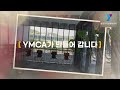 용인시국민체육센터 광고 영상 일부 공개 / 신봉동국민체육센터 / 용인YMCA