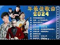 2024中国大陸流行歌曲 不能不听的50首精选歌  | 可可托海的牧羊人 , 上了年紀的男人 , 愛江山更愛美人 , 下辈子不做女人 , 三生三幸 , 你的眼睛背叛你的心