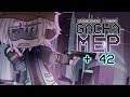 Gacha MEP // Cyberpunk Themed // Warriors MV // 10/46