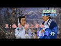 帝女花之：庵遇、相認 - 藍藍子喉伴唱卡啦OK音樂(45)21.2.2019