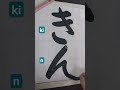 きん ki-n #calligraphy #hiragana #美文字 #shodo #japaneseculture #handwriting