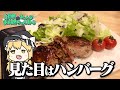 【料理】妖夢は最近話題のひき肉ステーキを作りた～～～いみょん！！【ゆっくり実況】