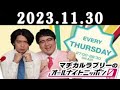 マヂカルラブリーのオールナイトニッポン0(ZERO) 2023年12月01日 ゲスト： リボルバー・ヘッド