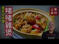 廣式啫啫雞煲_鮮嫩入味的秋冬百元料理_章新漫談，深夜上菜