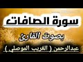 سورة الصافات | كاملة | بصوت القارئ | عبدالرحمن ( الغريب الموصلي ) | surat ALSAFAT |