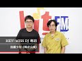 拍謝少年邀請大家入住《噪音公寓》快樂玩音樂！｜2024.07.20【HEY! MISS DJ】