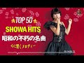 昭和の不朽の名曲 || 歌謡曲 60 70 80 年代 ||50 歳以上の人々に最高の日本の懐かしい音楽