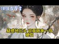 【完結】皇太孫是個瘋子。他在甬道被狗咬，我拿棒槌把狗打。如此大恩，他卻誘哄我做了他的妃子。後來太子謀逆，他又要拽著我一起死。我抱著他的腰大哭：「太孫！我不想死！你恩將仇報！」 #汪汪有聲書#情感#古言