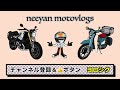 【モトブログ/淡路島グルメ】＃448　BMW RnineT  淡路島で偶然出会った鯛飯屋が最高だった件・・！