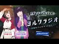 【第5回】オリジナルTVアニメ「夜のクラゲは泳げない」ラジオ | 『ヨルクラジオ』