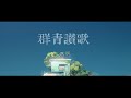 【30分耐久】群青讃歌 - Eve #Eve