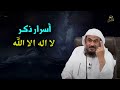 عجائب ذكر لا اله الا الله ستقضى حاجتك في أسرع وقت مهما كانت ! الشيخ عبد الرحمن الباهلي