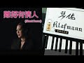 關淑儀 Shirley Kwan - 難得有情人 [鋼琴 Piano - Klafmann]