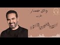 وائل جسار طرب كوكتيل من اروع الاغاني زمان الجميل -‏Wael Jassar